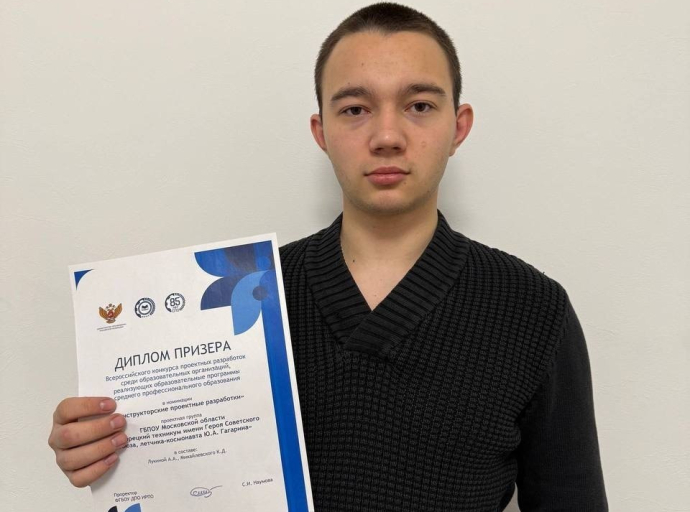 Кирилл Михайлевский из Люберец стал призёром Всероссийского конкурса проектных разработок
